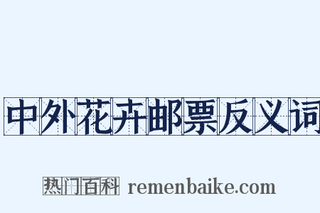 中外花卉邮票反义词是什么意思的图片